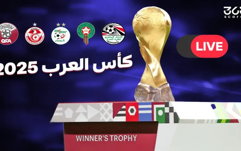 القنوات الناقلة لكأس العرب 2025 وأبرز حقوق البث تلفزيونيًا